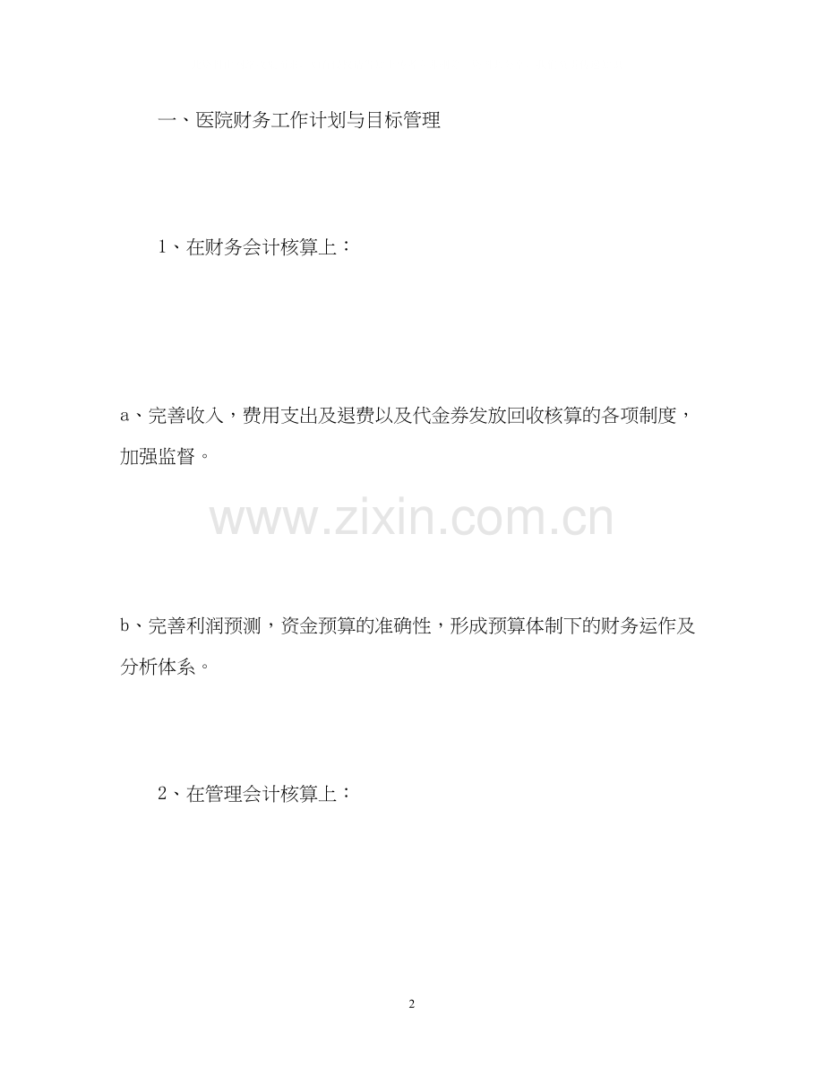 医院工会财务工作计划.docx_第2页