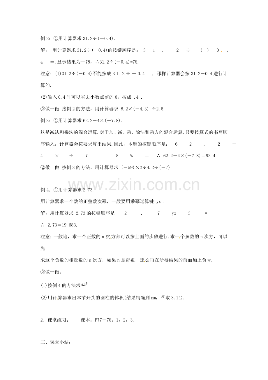 七年级数学上册 第二章 有理数 2.15 用计算器进行计算教学设计2 （新版）华东师大版-（新版）华东师大版初中七年级上册数学教案.doc_第2页