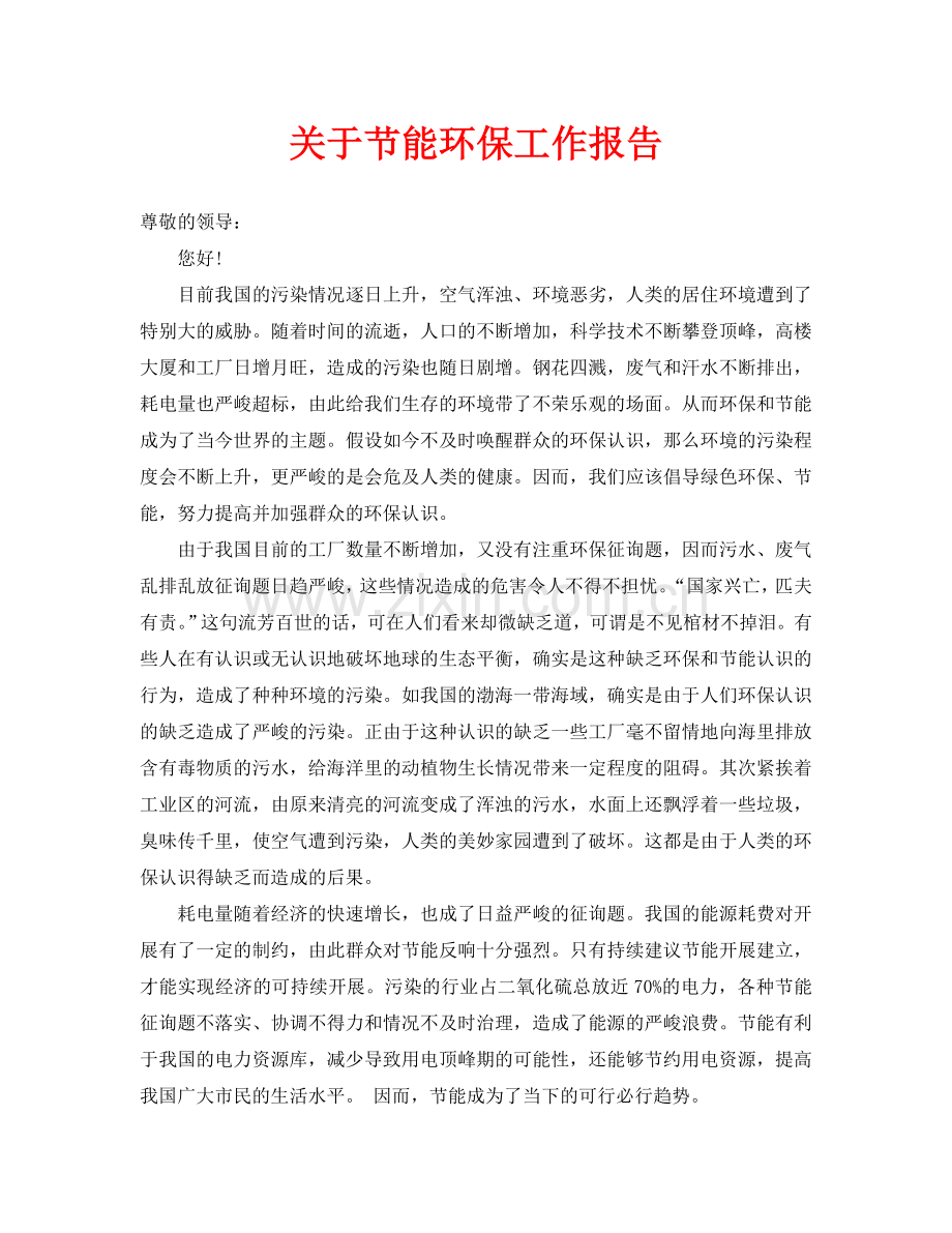 关于节能环保工作报告(通用).doc_第1页