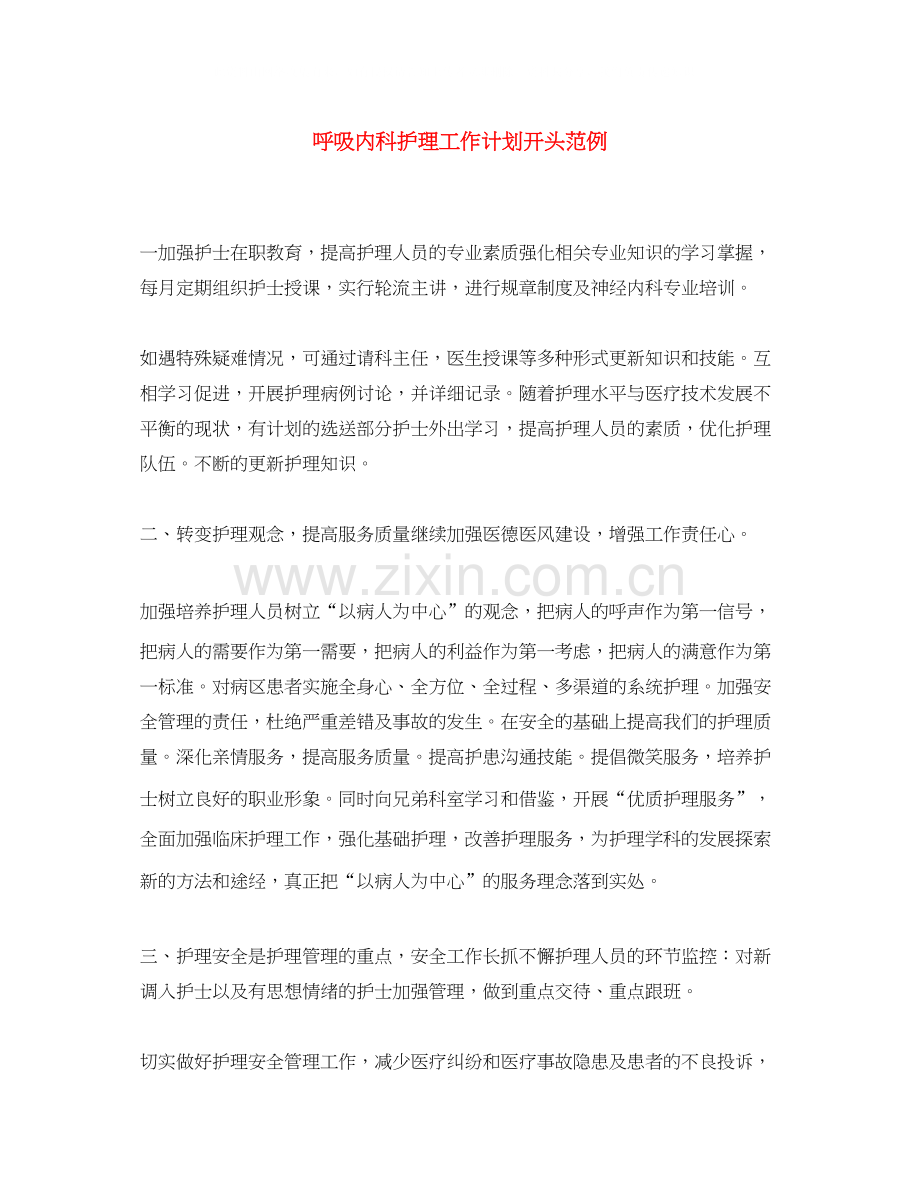 呼吸内科护理工作计划开头范例.docx_第1页