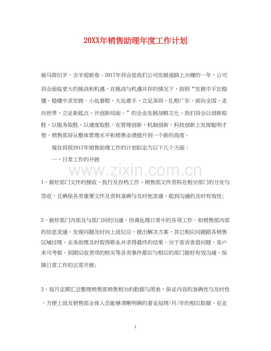销售助理年度工作计划.docx_第1页