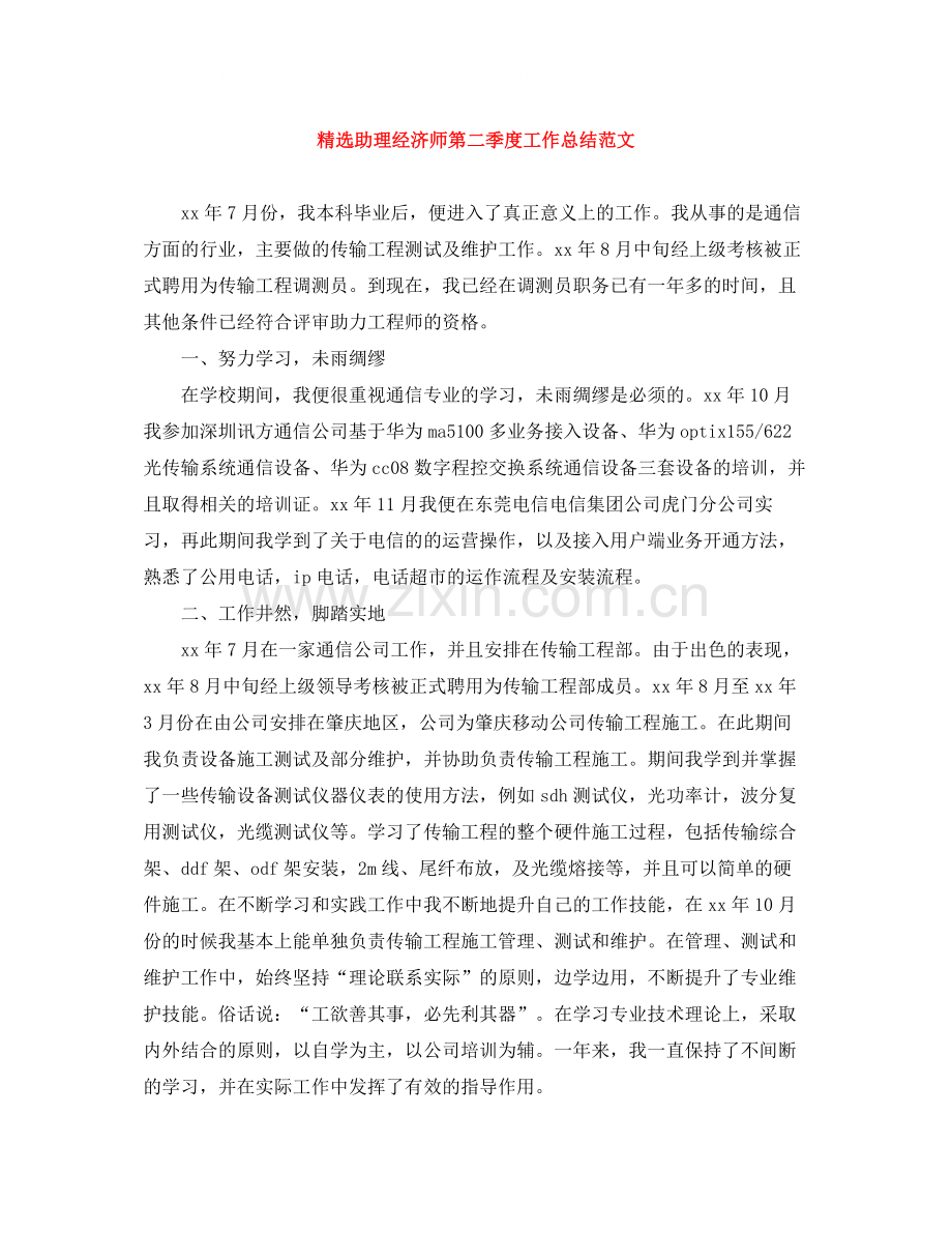 助理经济师第二季度工作总结范文.docx_第1页