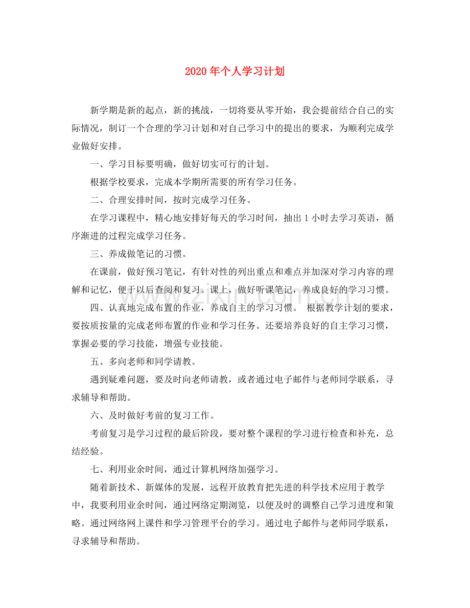 2020年个人学习计划.docx_第1页