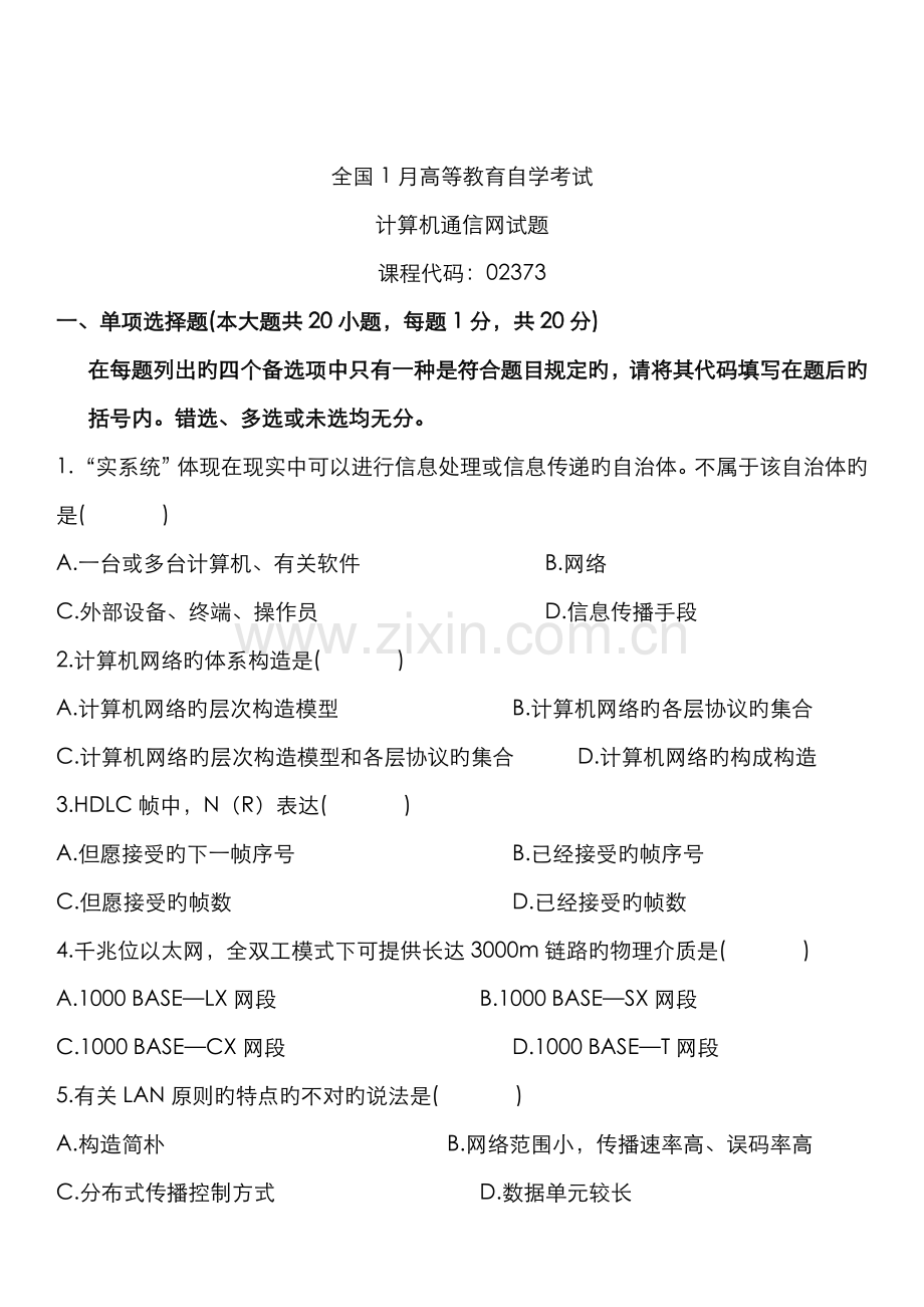 2022年全国高等教育自学考试计算机通信网试题.doc_第1页