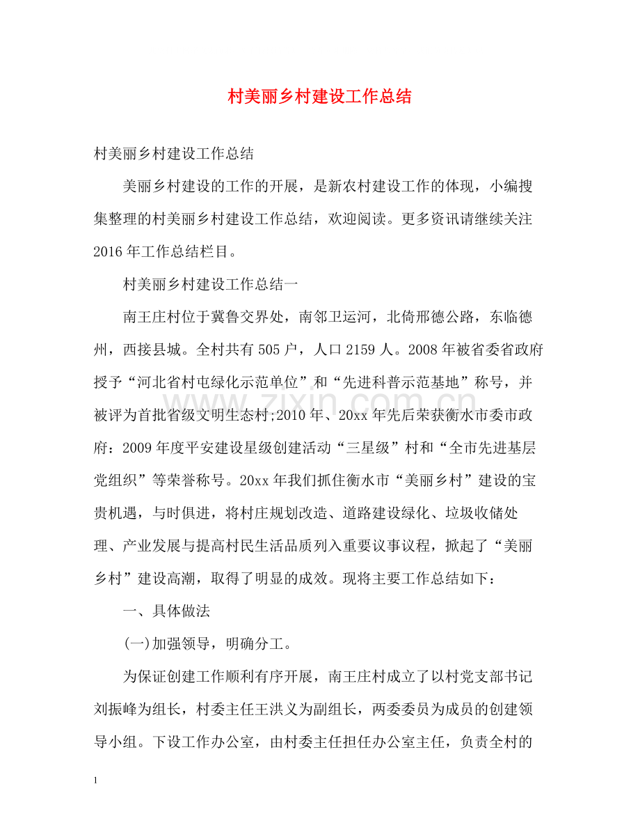 村美丽乡村建设工作总结.docx_第1页