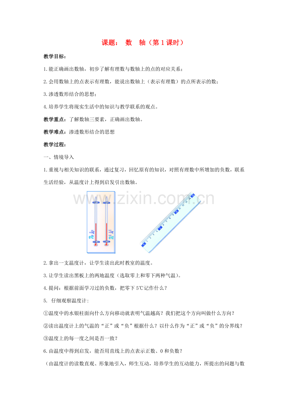 七年级数学上册课题： 数 轴（第1课时）人教版.doc_第1页