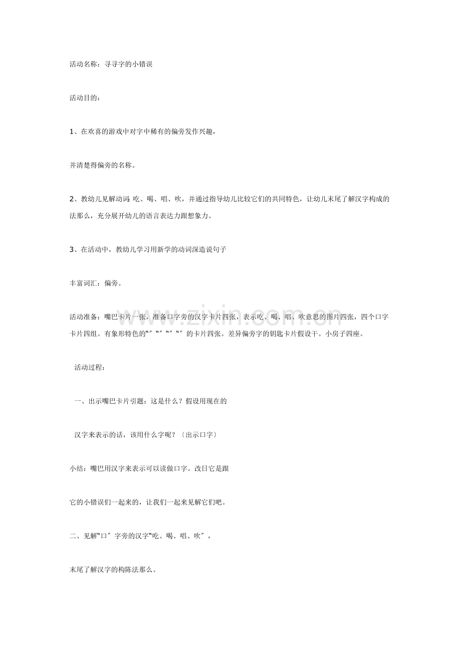 大班语言识字活动----找找字的伙伴.doc_第1页