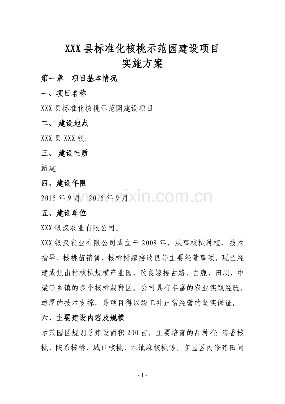 核桃示范园实施方案.doc_第1页
