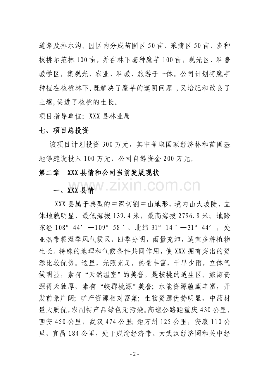 核桃示范园实施方案.doc_第2页