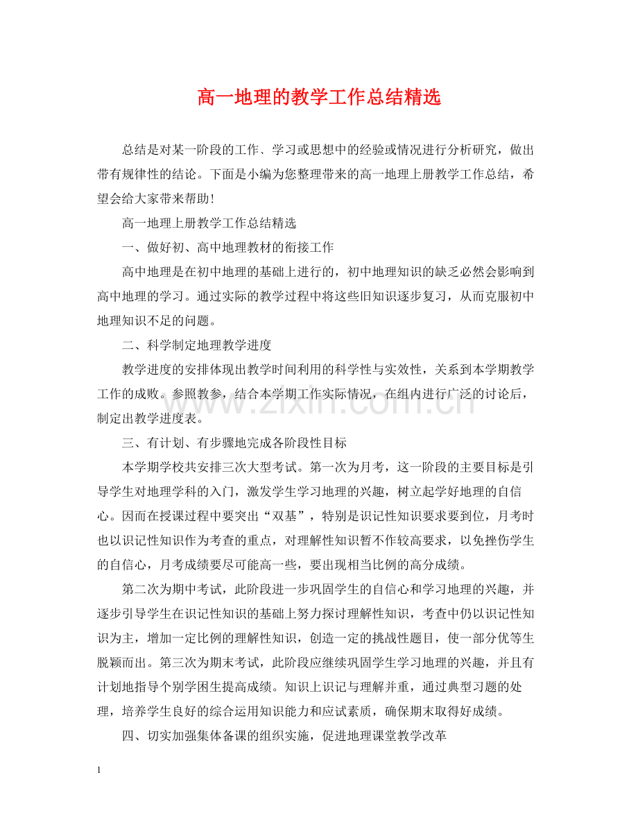 高一地理的教学工作总结.docx_第1页