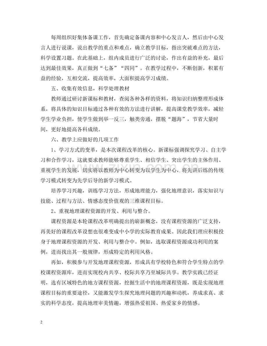 高一地理的教学工作总结.docx_第2页