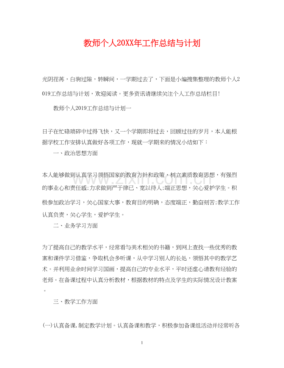 教师个人工作总结与计划.docx_第1页