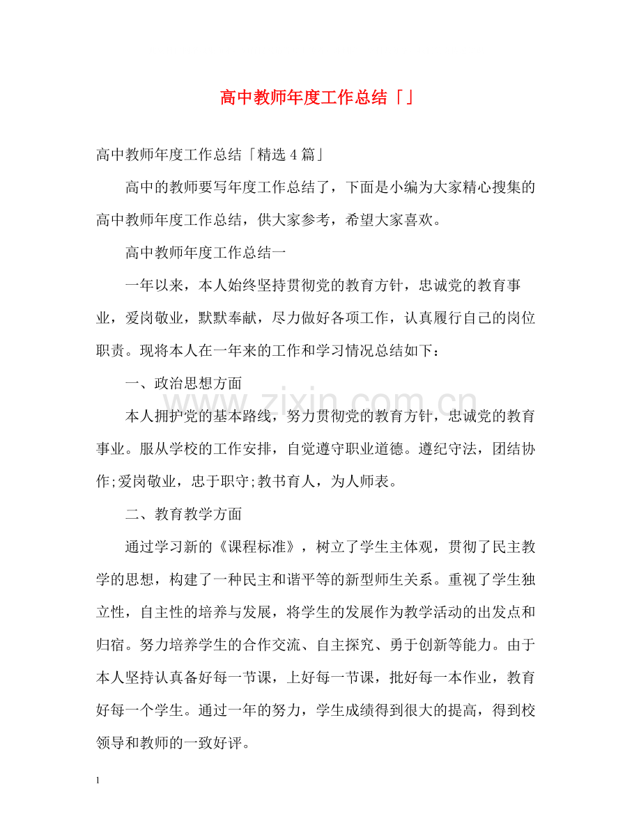 高中教师年度工作总结「」.docx_第1页