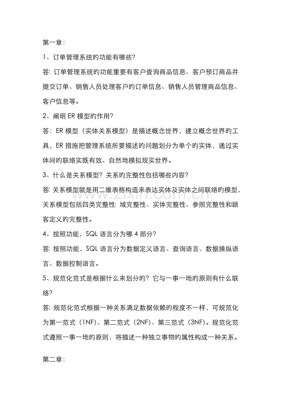 2022年数据库应用技术第二版习题参考答案.doc_第1页