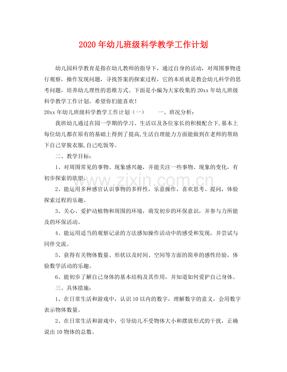 2020年幼儿班级科学教学工作计划.docx_第1页