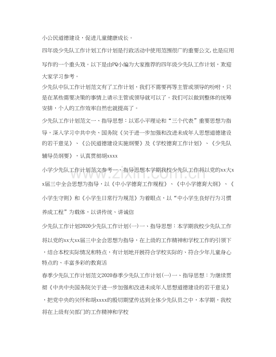 少先队工作计划集锦.docx_第2页