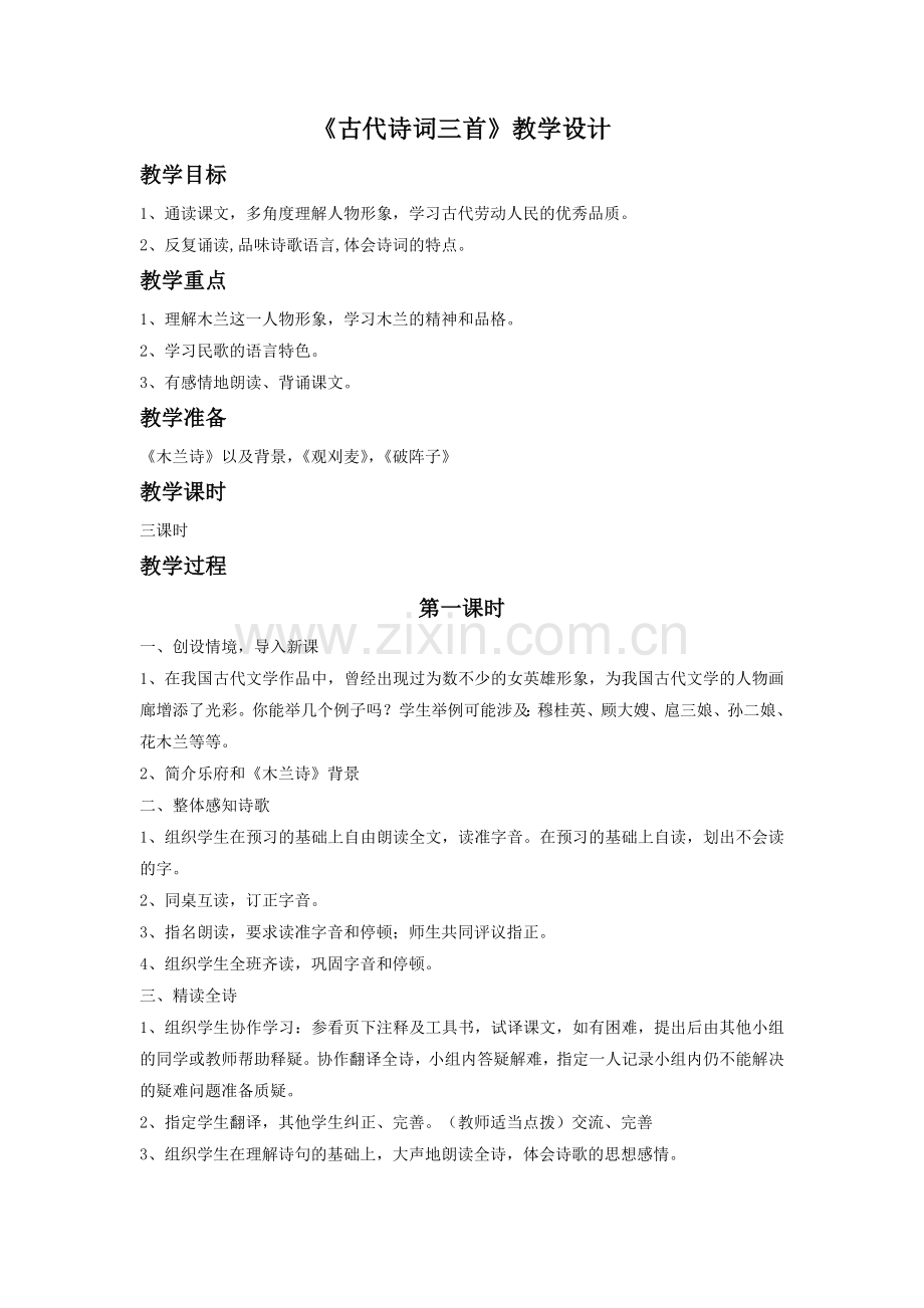 《古代诗词三首》教学设计1.doc_第1页