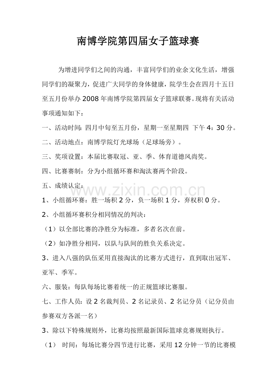 南博学院第四届女子篮球赛---南博学院外联部写的.doc_第1页