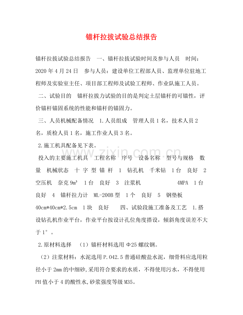 杆拉拔试验总结报告.docx_第1页