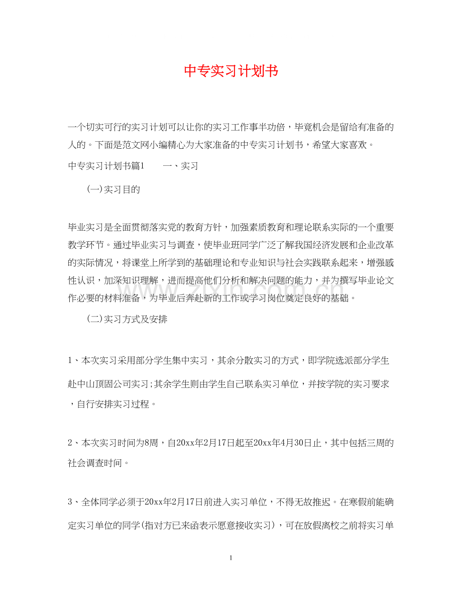 中专实习计划书.docx_第1页