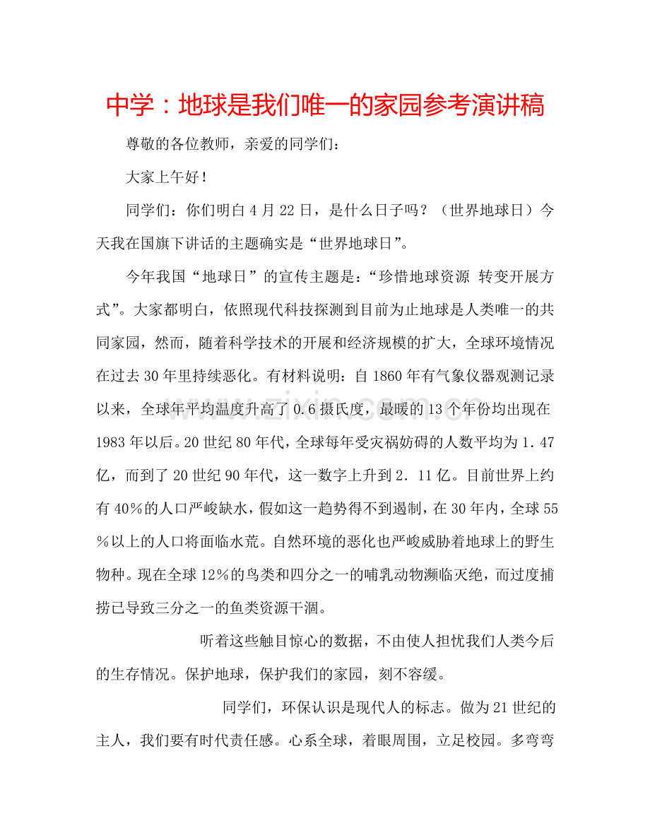 中学：地球是我们唯一的家园参考演讲稿.doc_第1页