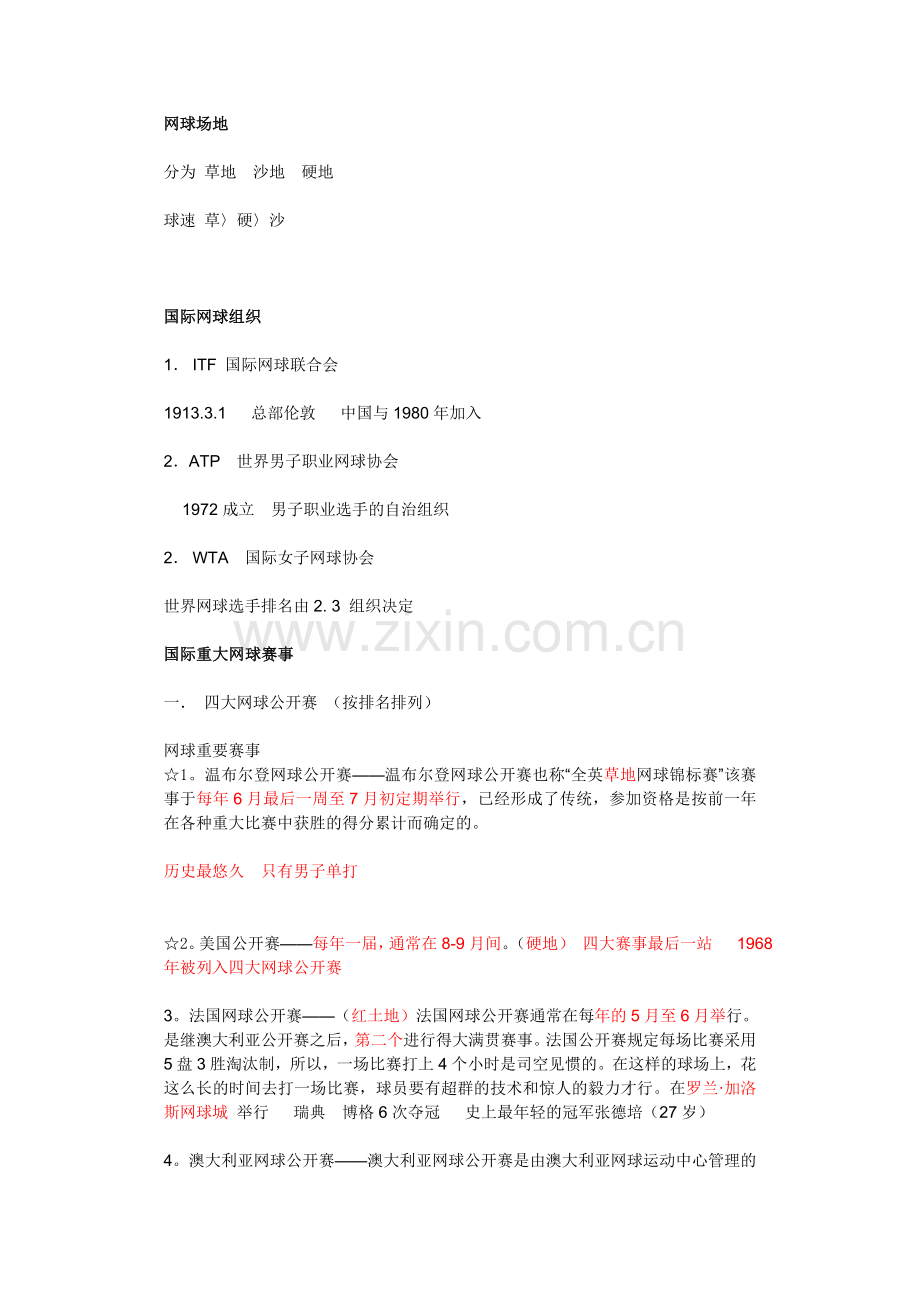大学体育网球理论考试考点.doc_第2页