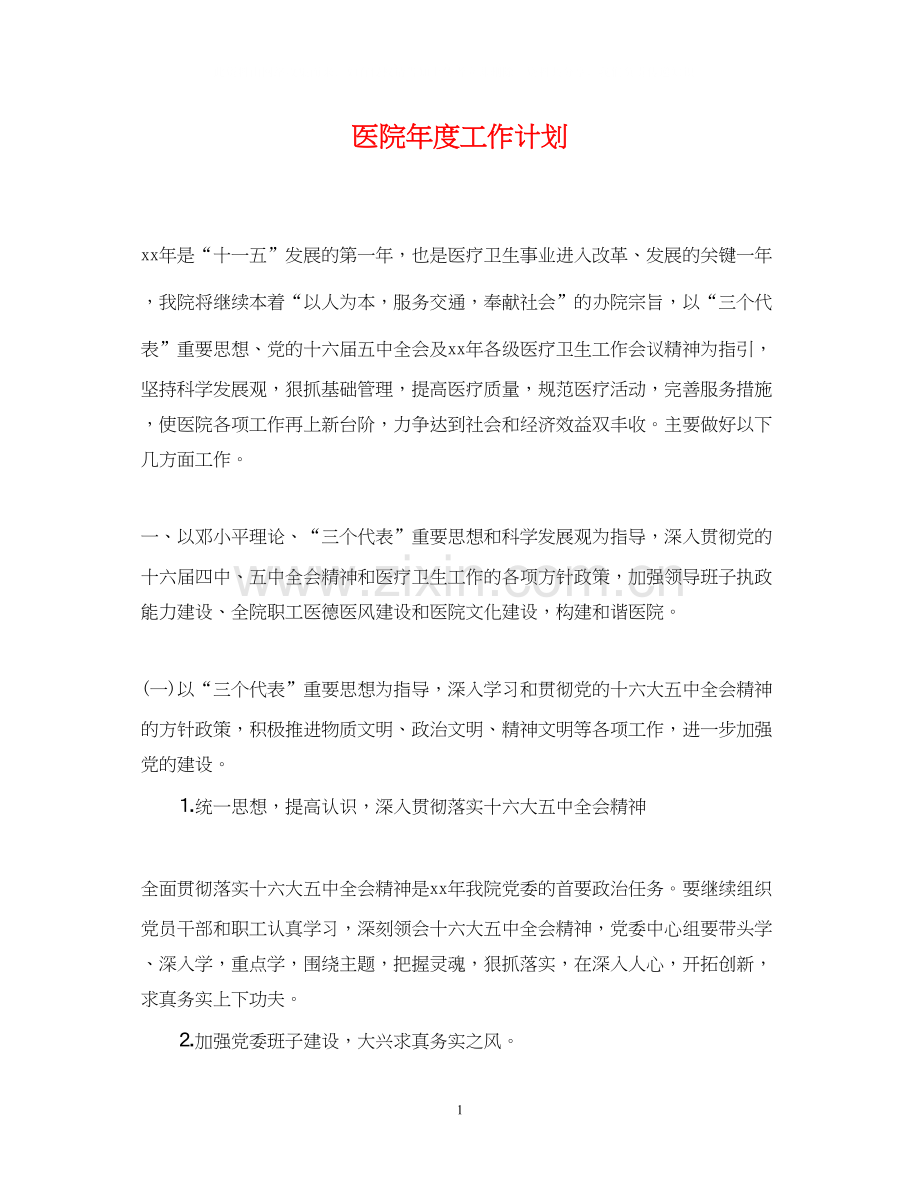 医院年度工作计划22.docx_第1页