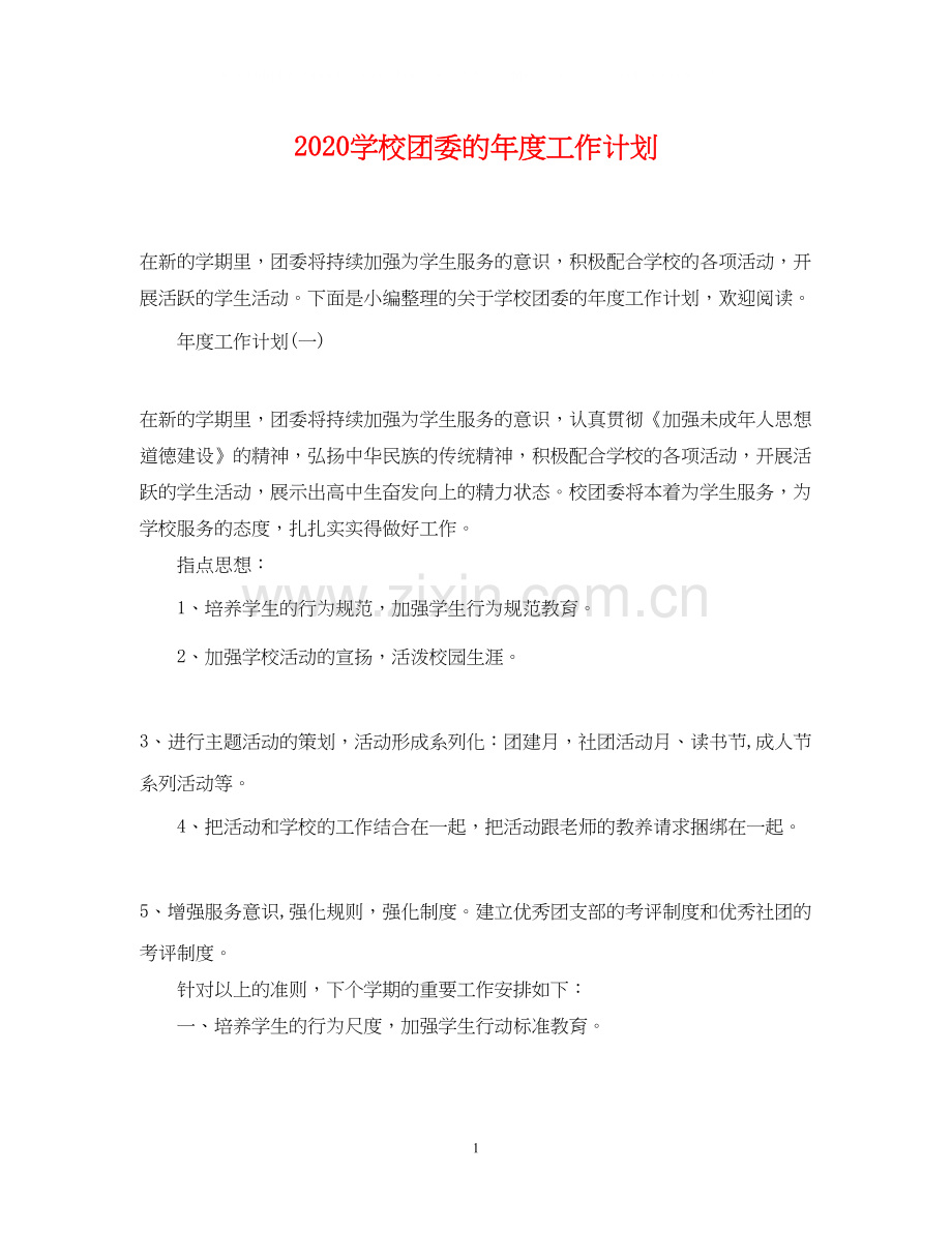 学校团委的年度工作计划.docx_第1页