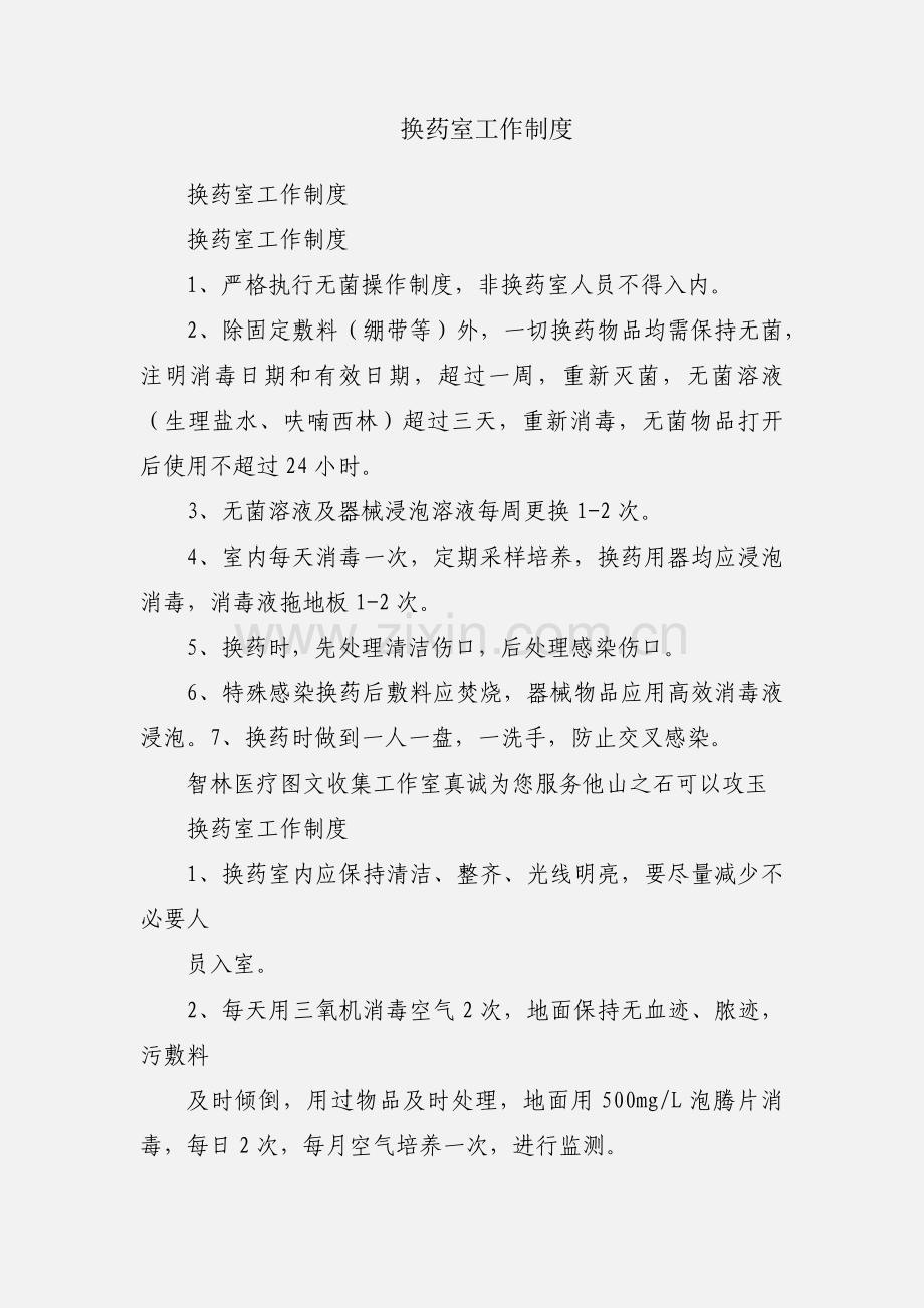 换药室工作制度.docx_第1页