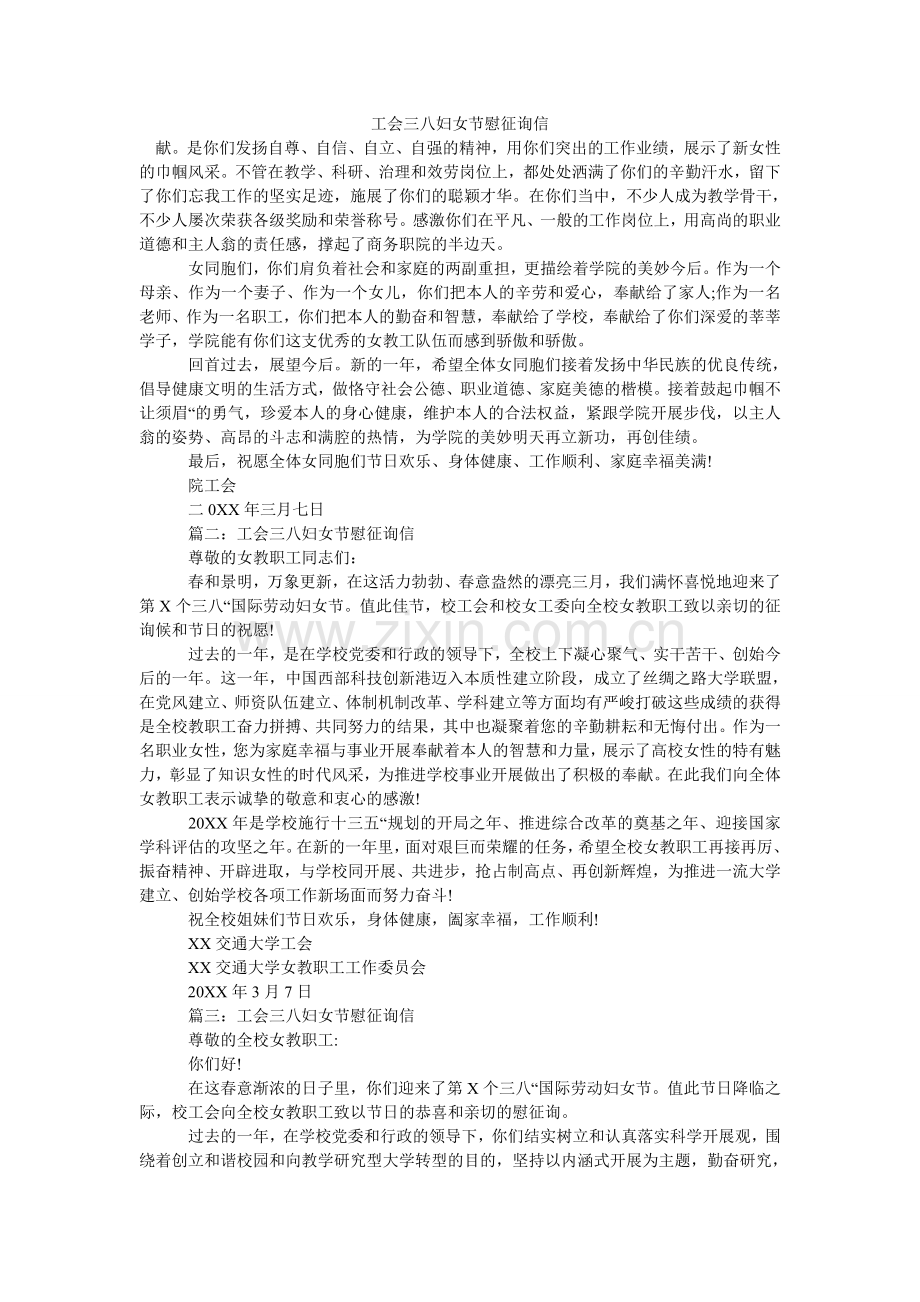 工会三八妇女节慰问信.doc_第1页