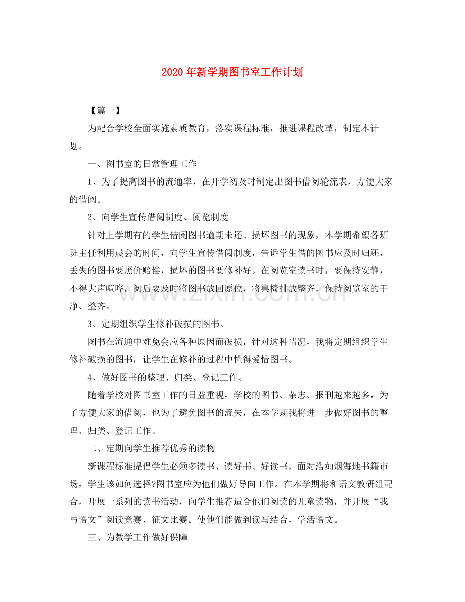 2020年新学期图书室工作计划.docx_第1页