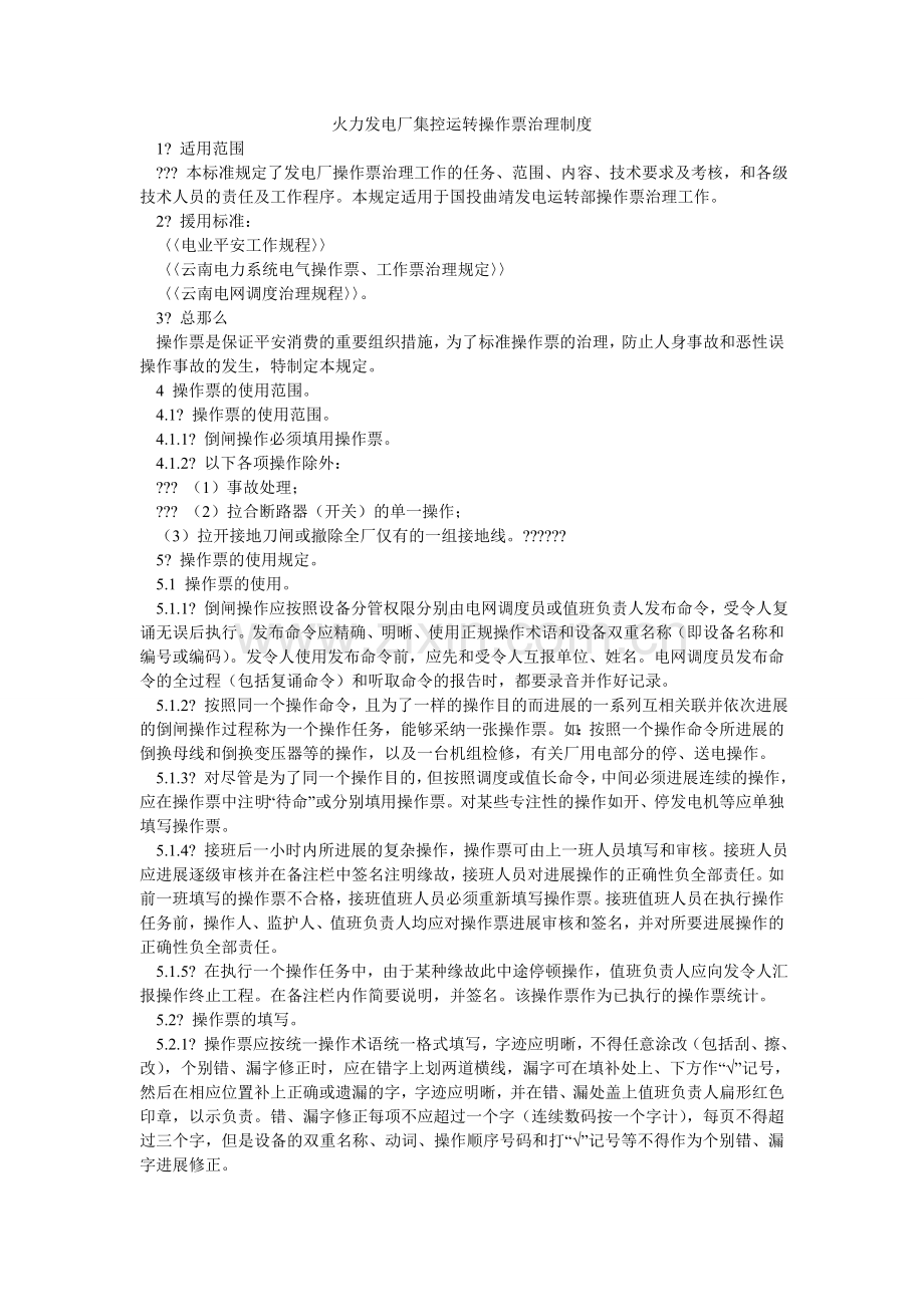 火力发电厂集控运行操作票管理制度.doc_第1页