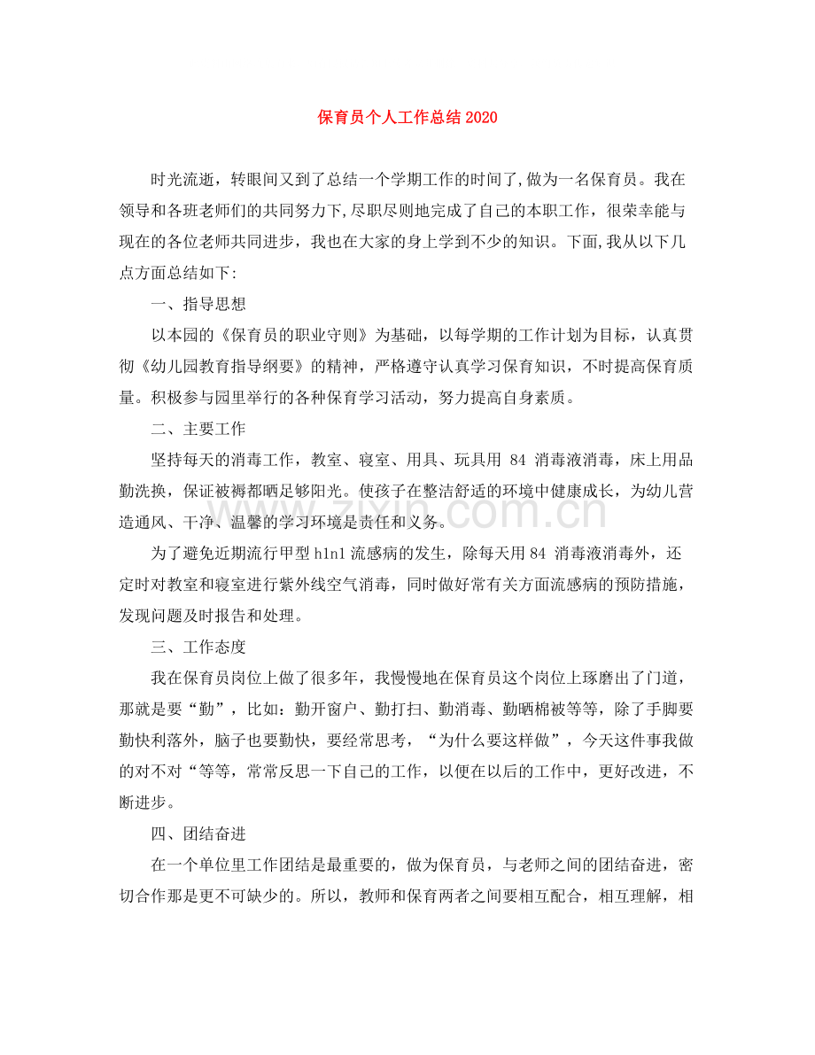保育员个人工作总结3.docx_第1页