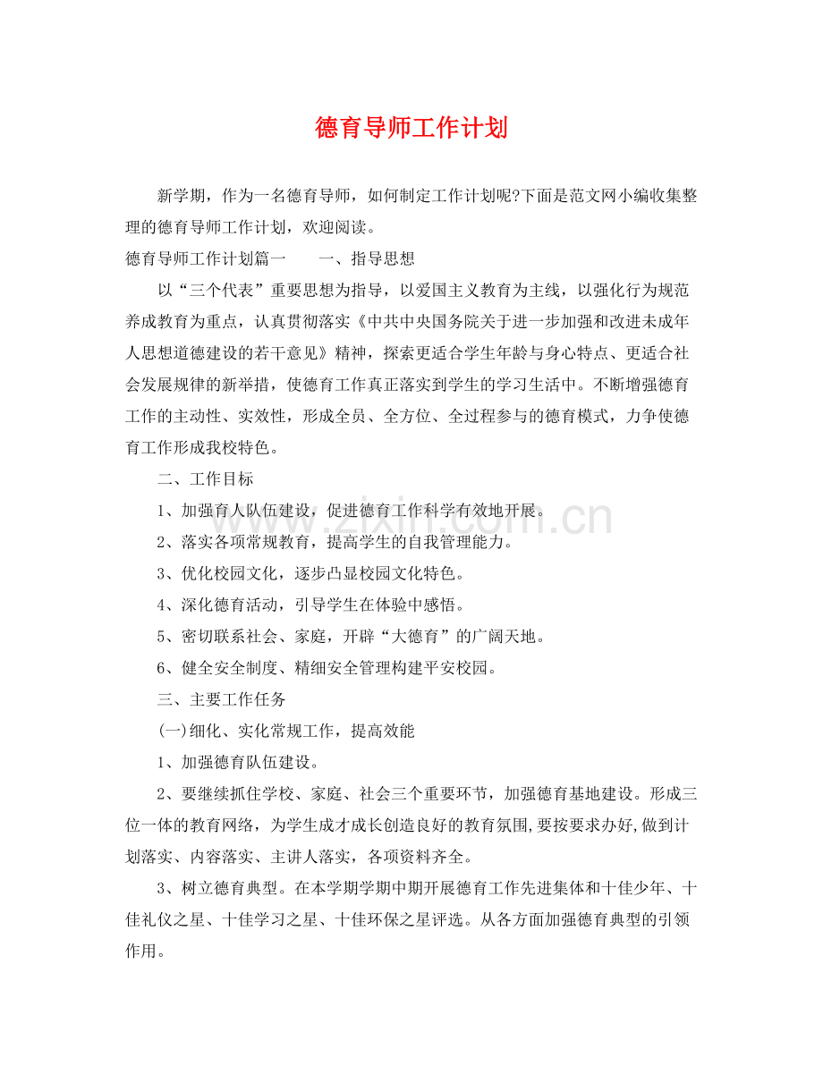 德育导师工作计划2 .docx_第1页