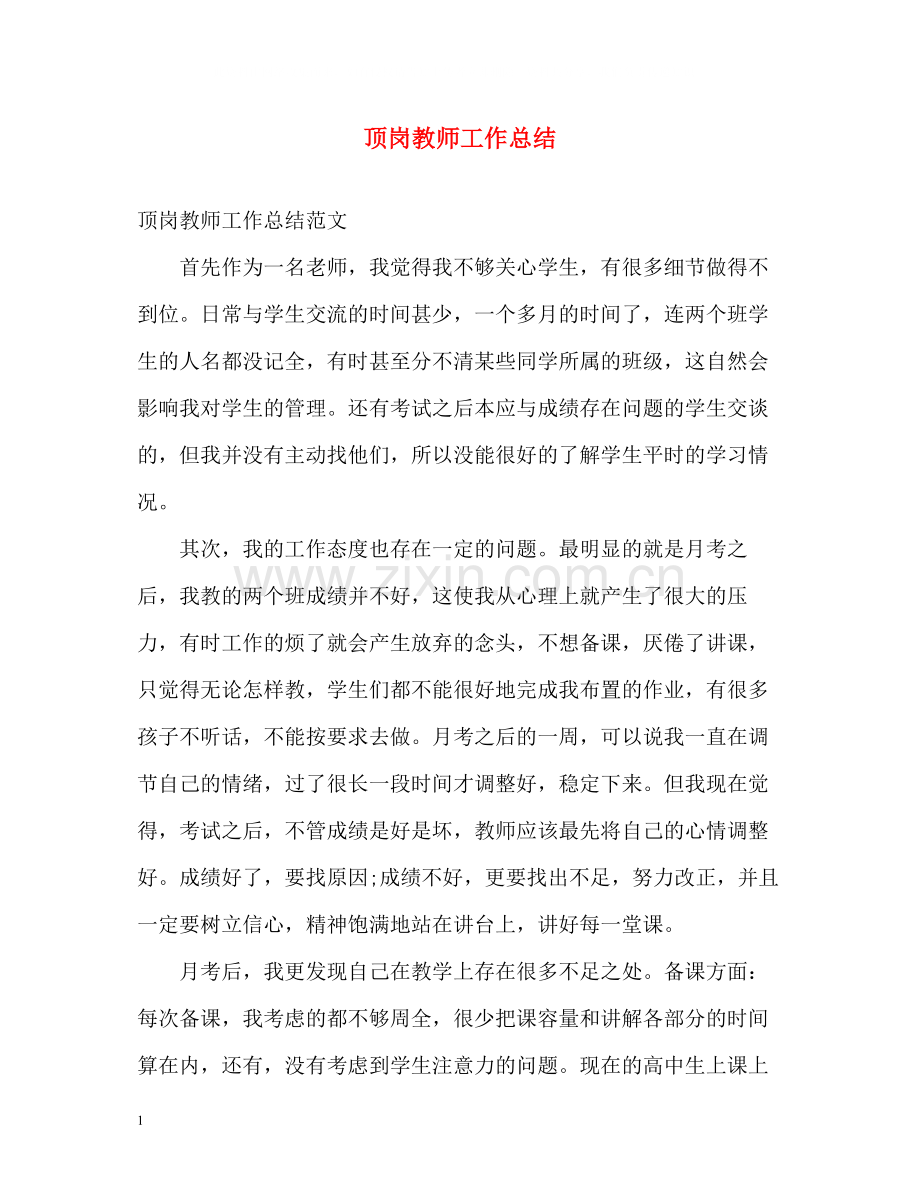 顶岗教师工作总结.docx_第1页