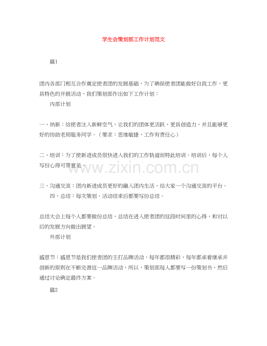 学生会策划部工作计划范文.docx_第1页