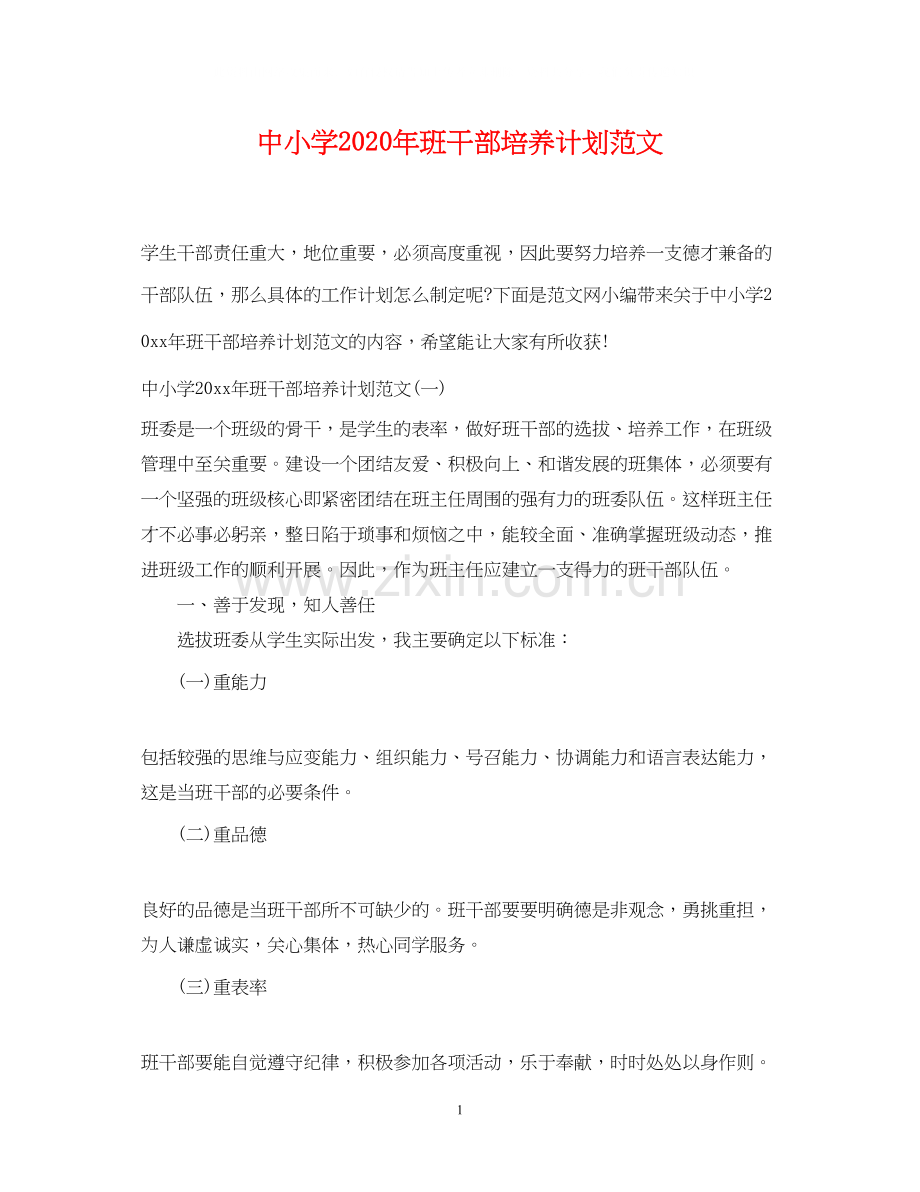 中小学年班干部培养计划范文.docx_第1页
