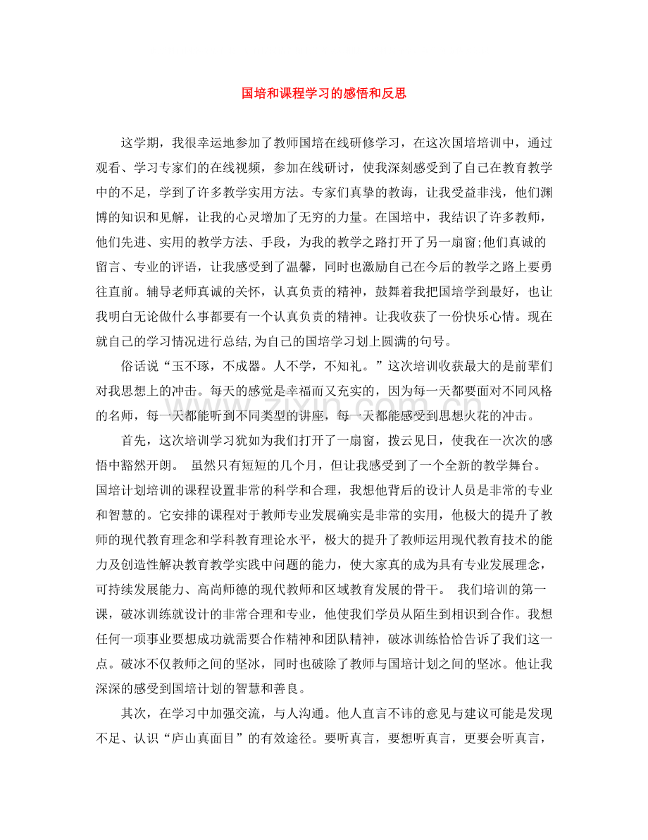 国培和课程学习的感悟和反思.docx_第1页