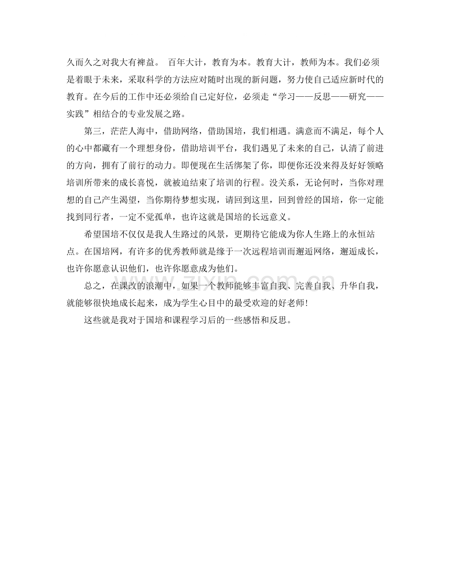 国培和课程学习的感悟和反思.docx_第2页