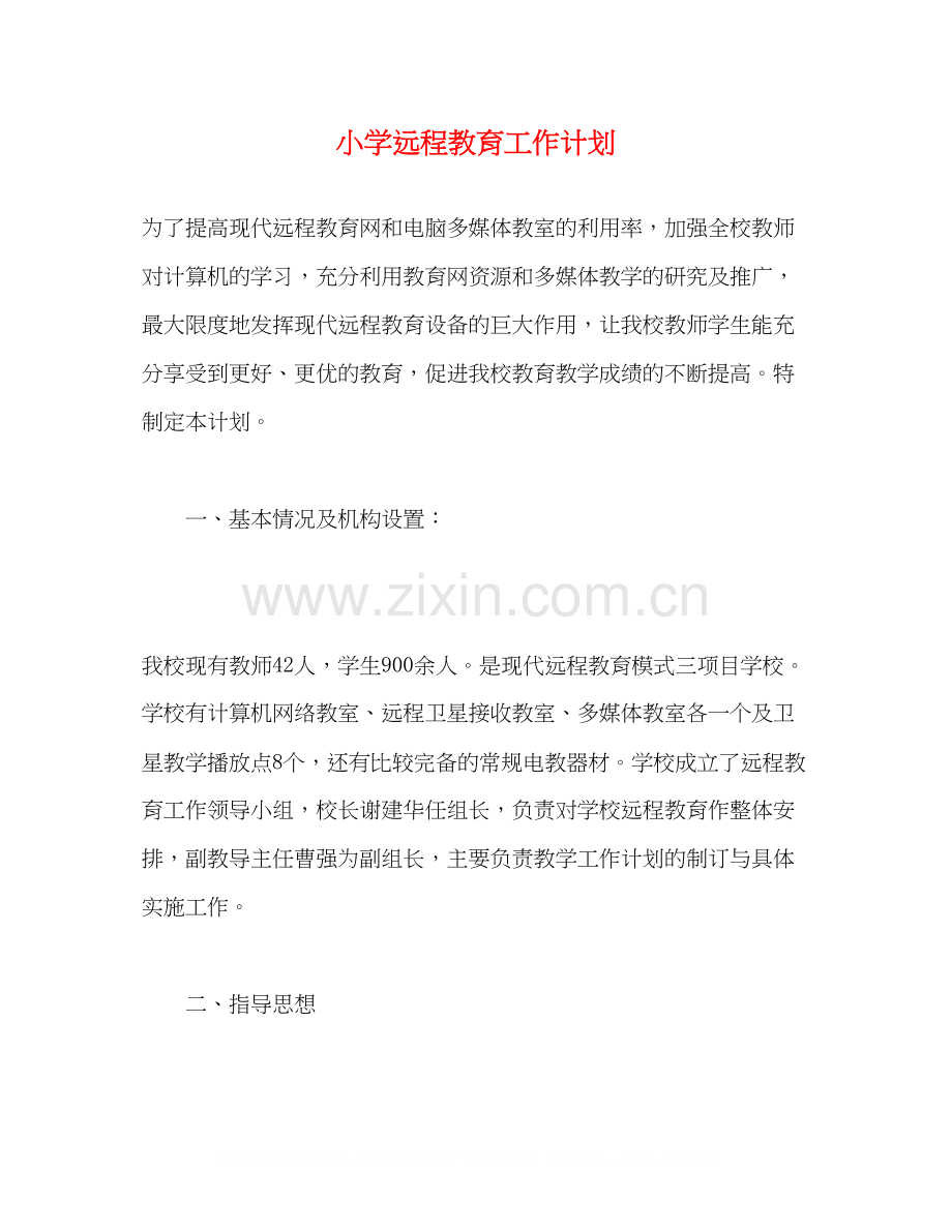 小学远程教育工作计划2.docx_第1页