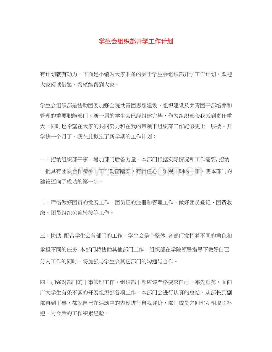 学生会组织部开学工作计划.docx_第1页