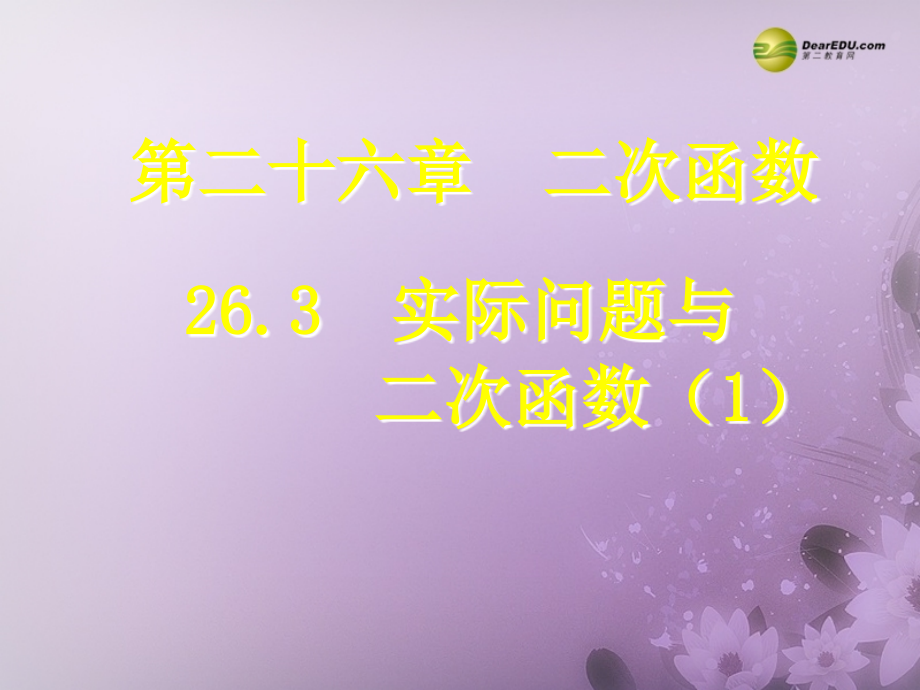 九年级数学下册 263 实际问题与二次函数(预习导学合作探究跟踪练习)同步教学课件(1) 新人教版 课件.ppt_第1页
