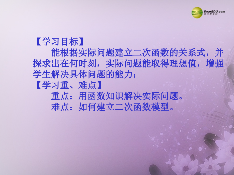 九年级数学下册 263 实际问题与二次函数(预习导学合作探究跟踪练习)同步教学课件(1) 新人教版 课件.ppt_第2页