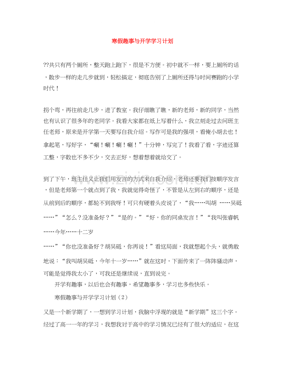 寒假趣事与开学学习计划.docx_第1页