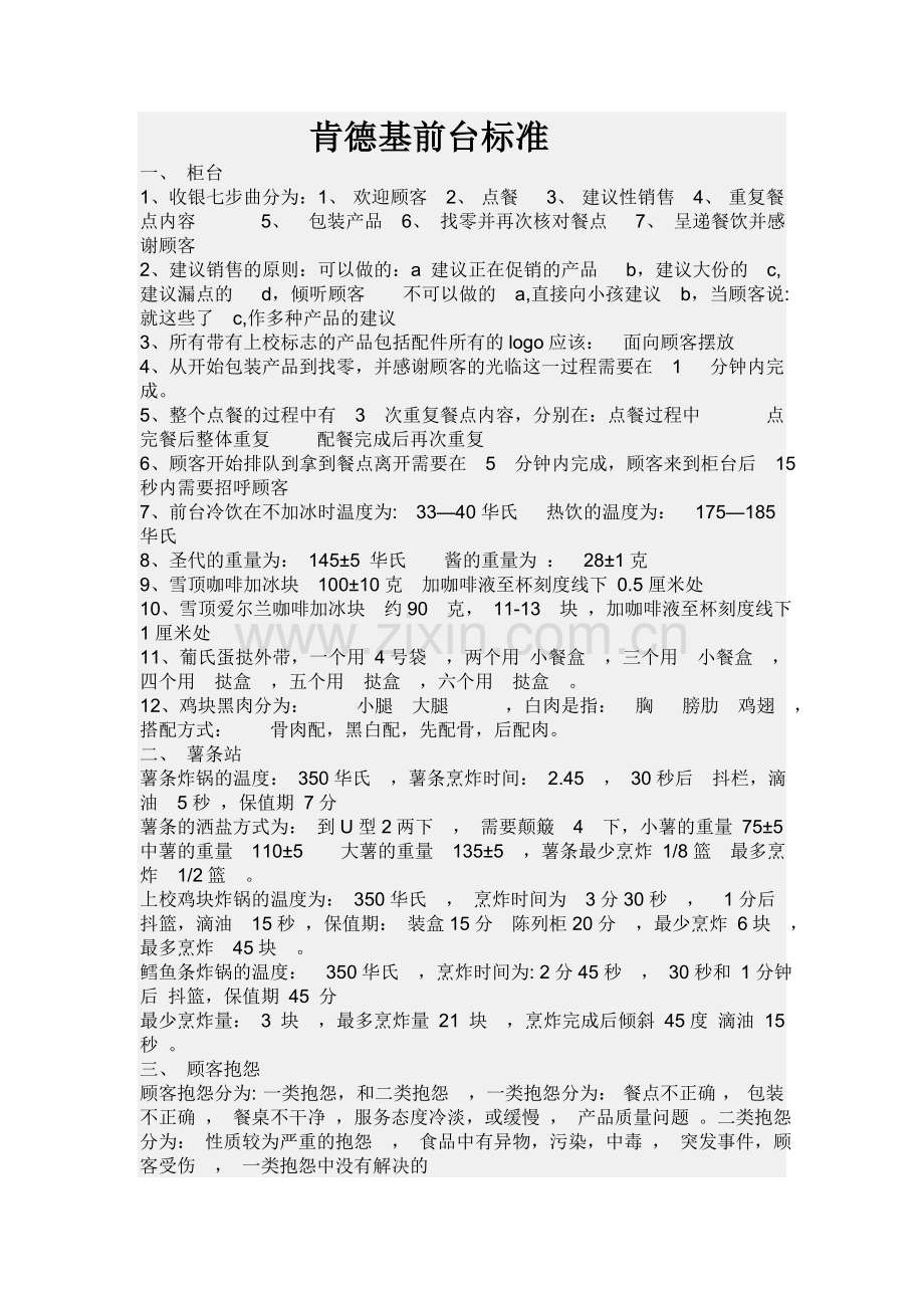 kfc训练员前台考试.doc_第1页