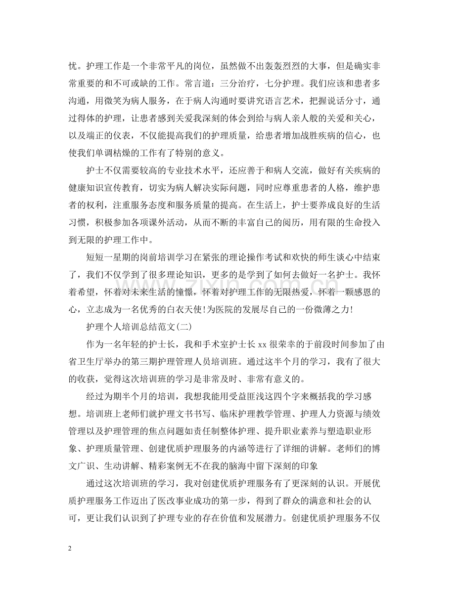 护理个人培训总结范文.docx_第2页