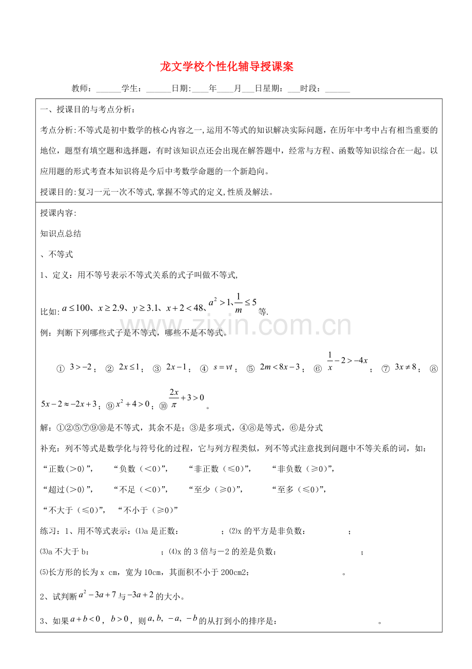 七年级数学上册 一元一次不等式教案人教新课标版.doc_第1页