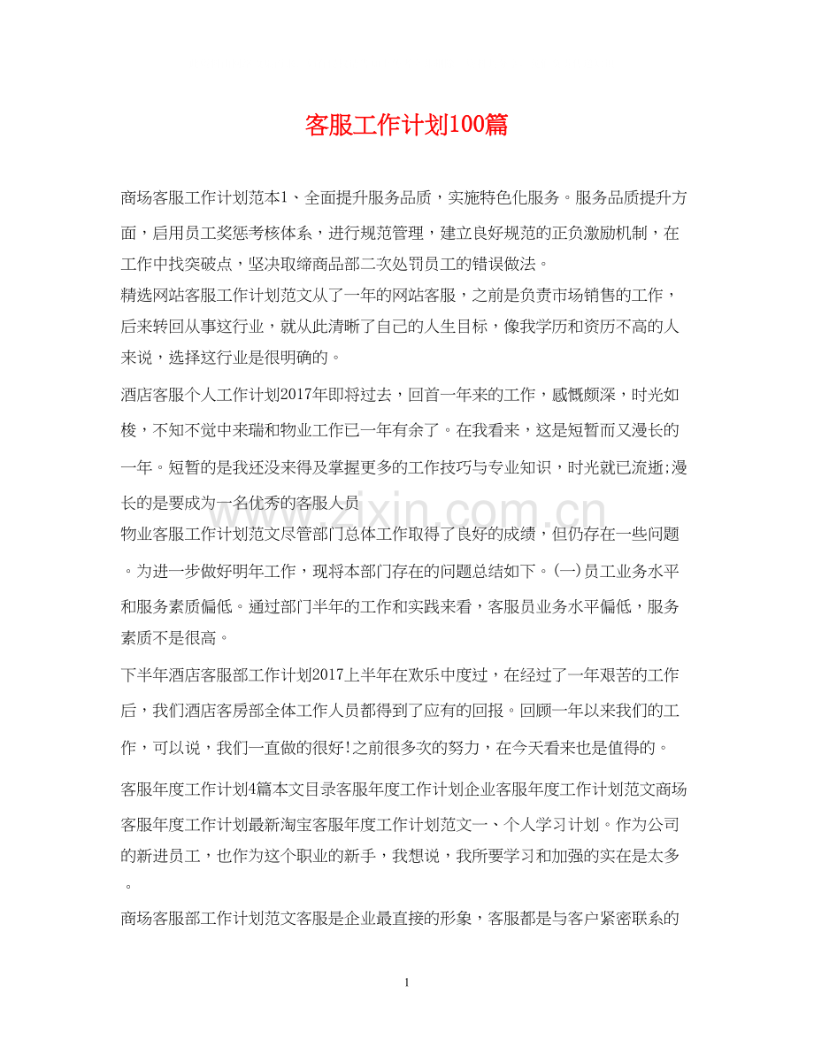 客服工作计划100篇.docx_第1页