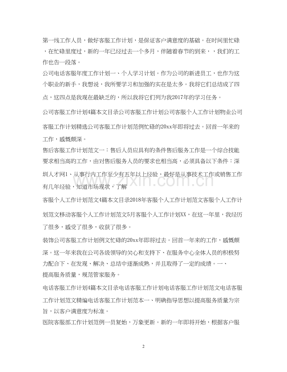客服工作计划100篇.docx_第2页
