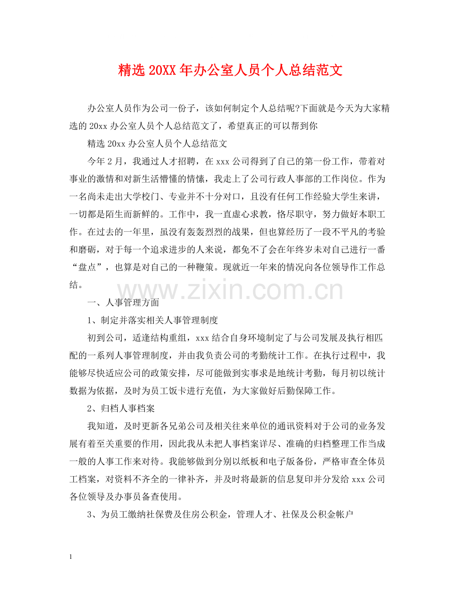 办公室人员个人总结范文.docx_第1页